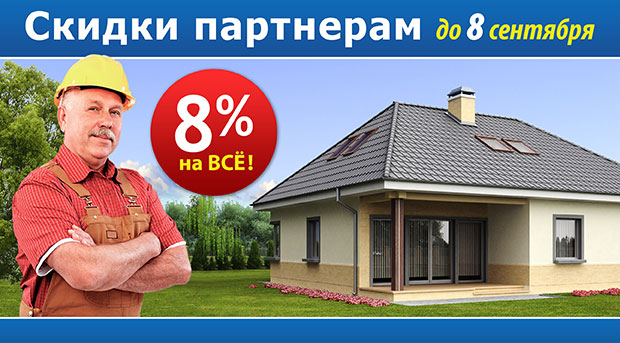 Скидка партнерам