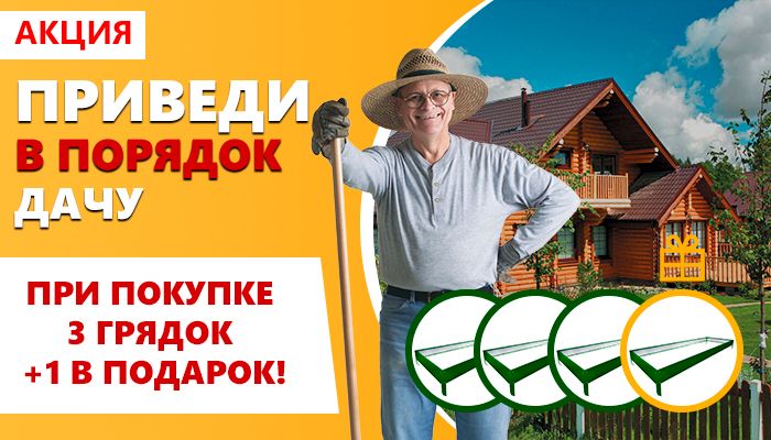Акция на грядки Акция на грядки