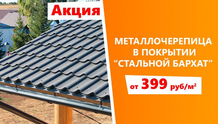 Металлочерепица по выгодной цене Металлочерепица по выгодной цене