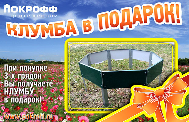 Клумба в подарок