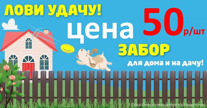 Штакетник 50 руб Штакетник 50 руб