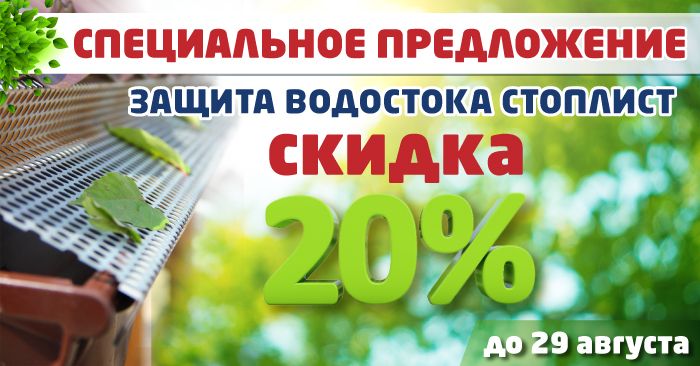Защита желоба СтопЛист Защита желоба СтопЛист