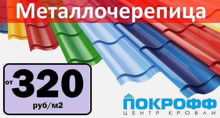 Металлочерепица по выгодной цене Металлочерепица по выгодной цене