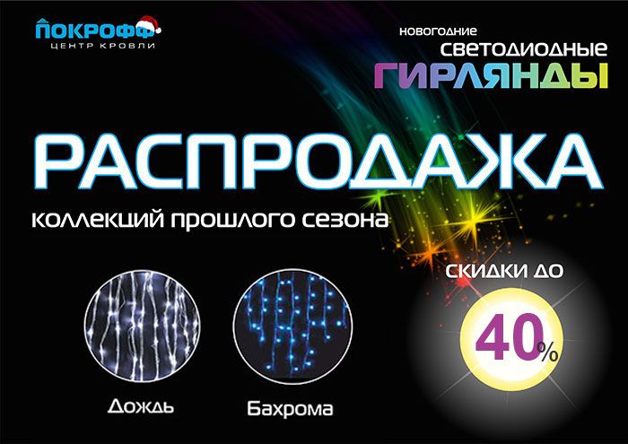 Распродажа гирлянд Распродажа гирлянд